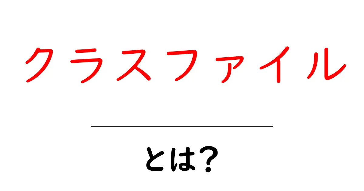 クラスファイルとは?プログラム理解のカギ!共起語・同意語も併せて解説!