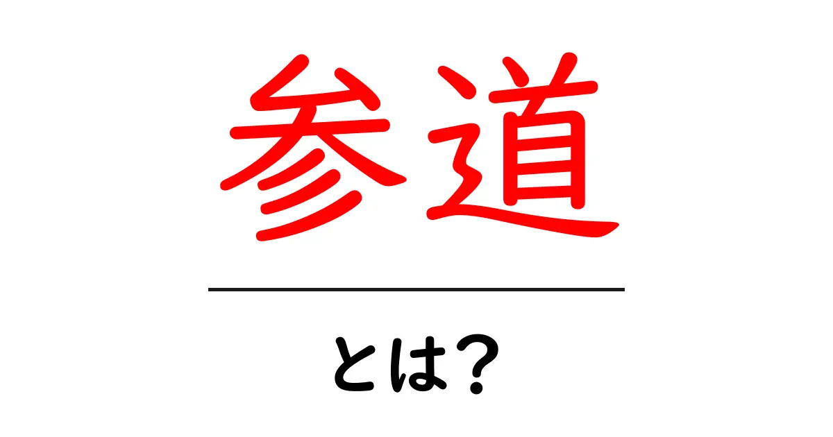 参道とは?神社や寺院へ続く大切な道の意味と役割共起語・同意語も併せて解説!