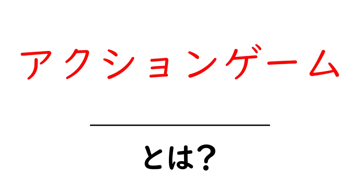 アクションゲームとは?その魅力と人気の理由を解説!共起語・同意語も併せて解説!