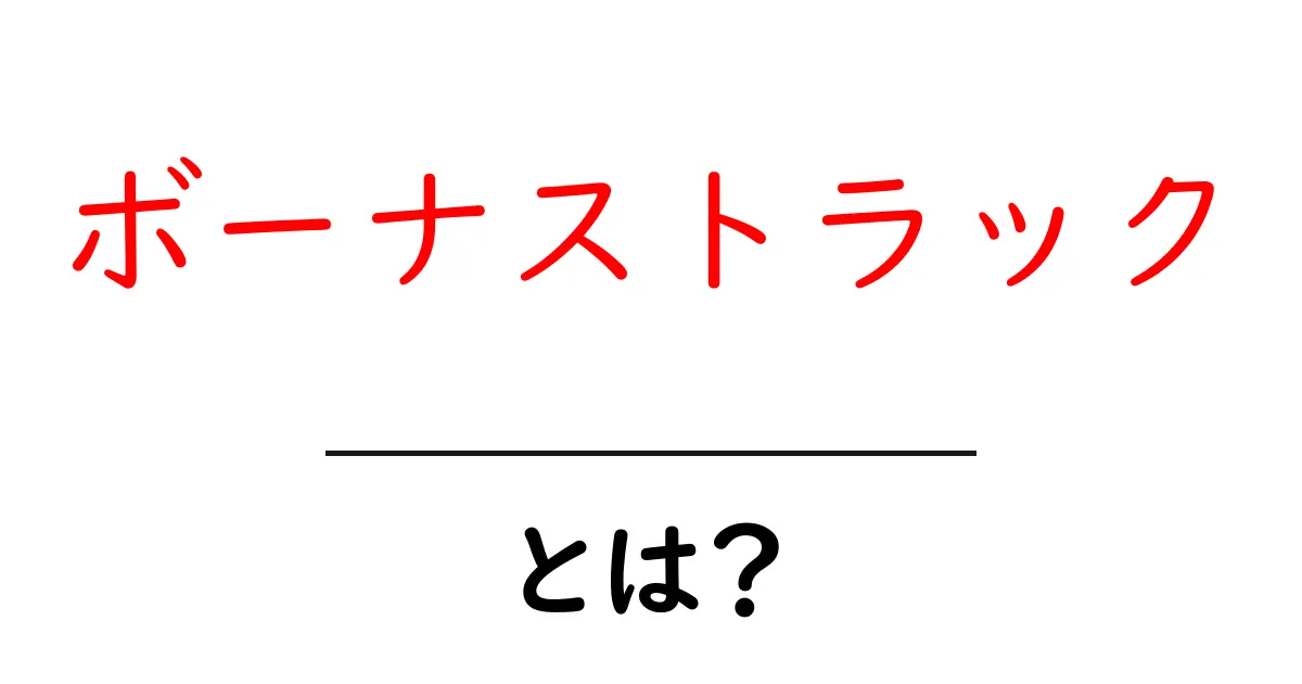 ボーナストラックとは?音楽の隠れた魅力を知ろう!共起語・同意語も併せて解説!