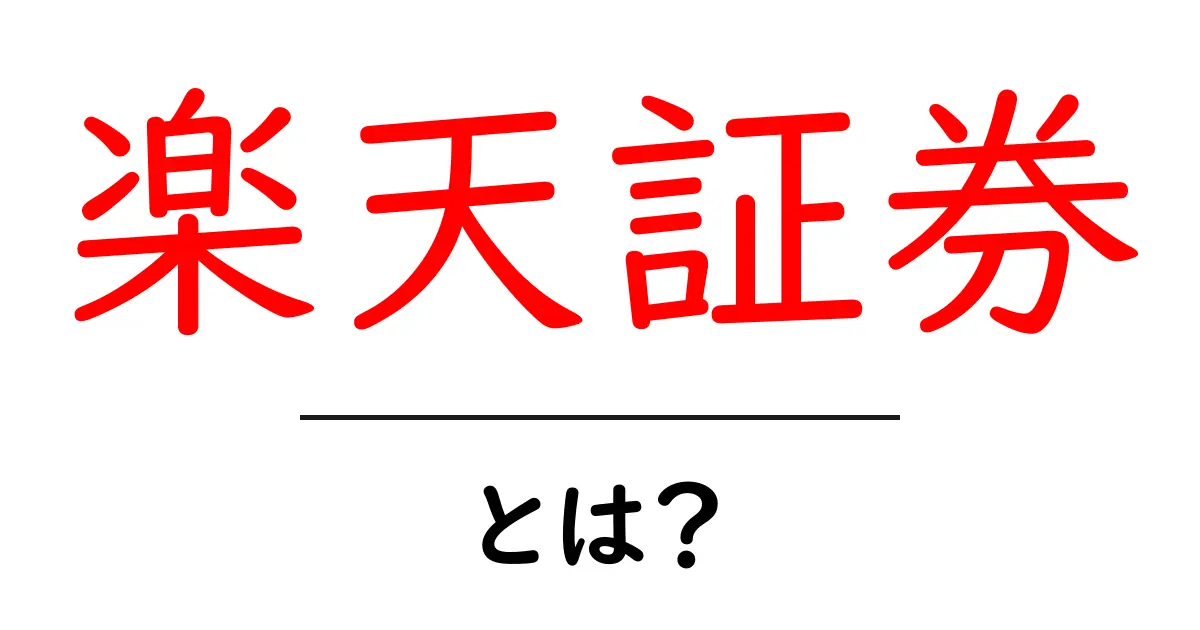 初心者でもわかる!楽天証券の魅力と基本情報共起語・同意語も併せて解説!