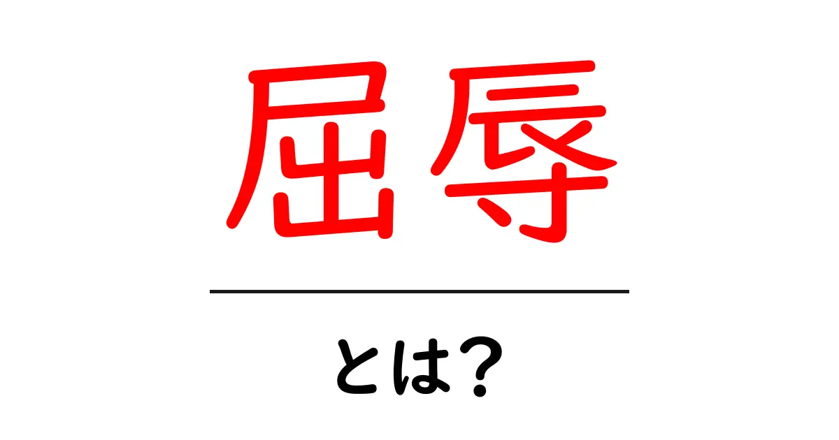 屈辱とは?その意味や感じ方、対処法をわかりやすく解説共起語・同意語も併せて解説!