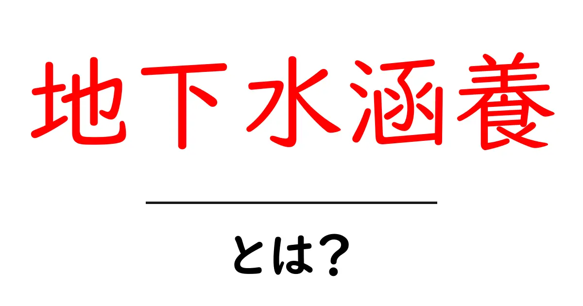 地下水涵養とは?地球の水を支える重要な役割を理解しよう!共起語・同意語も併せて解説!