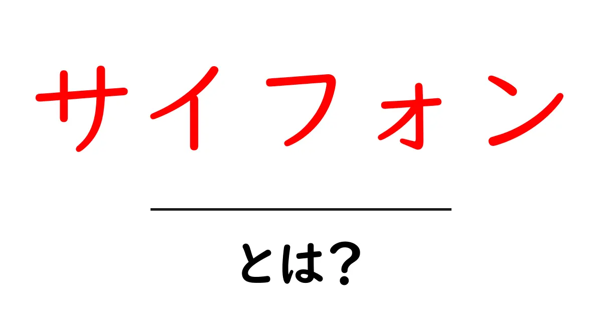 サイフォンとは?美味しいコーヒーを淹れる秘密の道具を徹底解説!共起語・同意語も併せて解説!