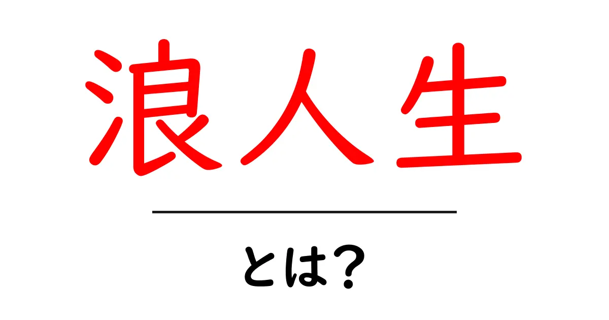 浪人生とは?受験生との違いや浪人する理由を解説共起語・同意語も併せて解説!