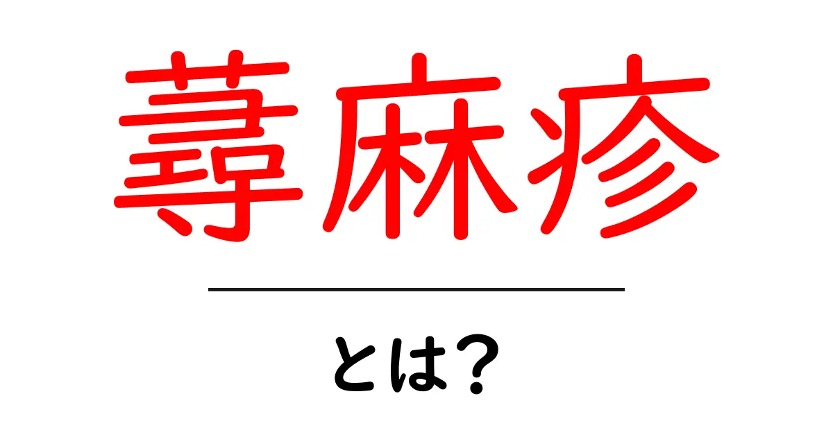 蕁麻疹とは?かゆみの原因とその対処法をわかりやすく解説!共起語・同意語も併せて解説!