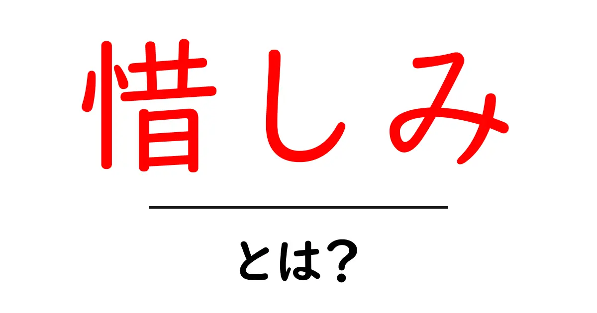 「惜しみ」とは?その意味や使い方をわかりやすく解説共起語・同意語も併せて解説!