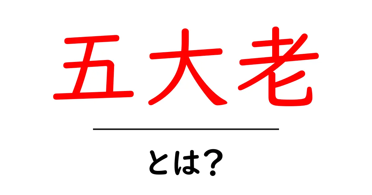 歴史の重要人物「五大老」とは?その役割と影響を解説!共起語・同意語も併せて解説!