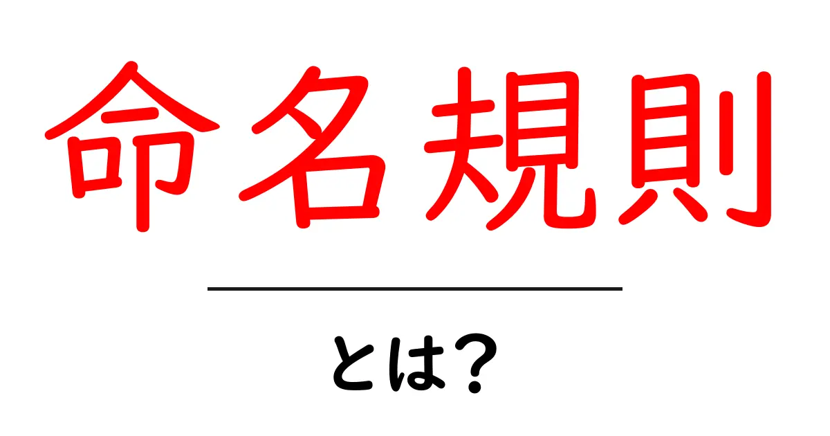 命名規則とは?プログラムでも文章でも使える基本ルールを解説!共起語・同意語も併せて解説!