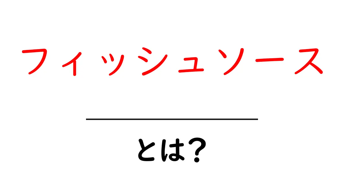 フィッシュソースとは？その正体と使い方を徹底解説！共起語・同意語も併せて解説！