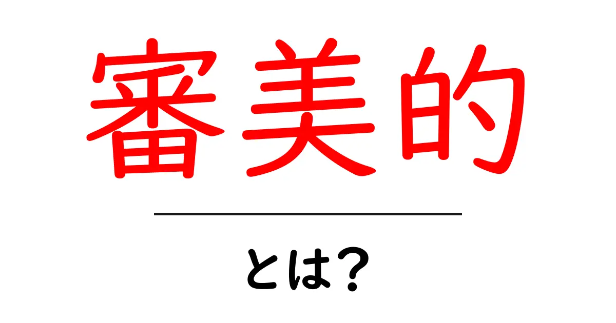 「審美的」とは?美しさを追求する考え方についてわかりやすく解説共起語・同意語も併せて解説!