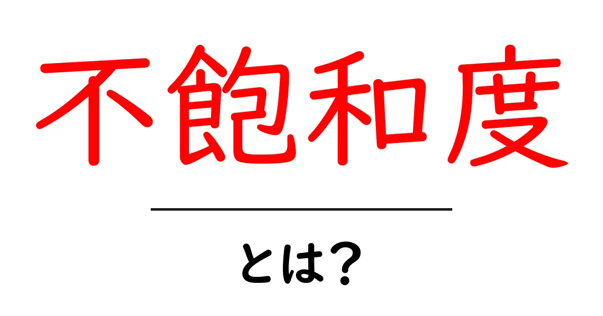 不飽和度とは？身近な例でわかりやすく解説！共起語・同意語も併せて解説！