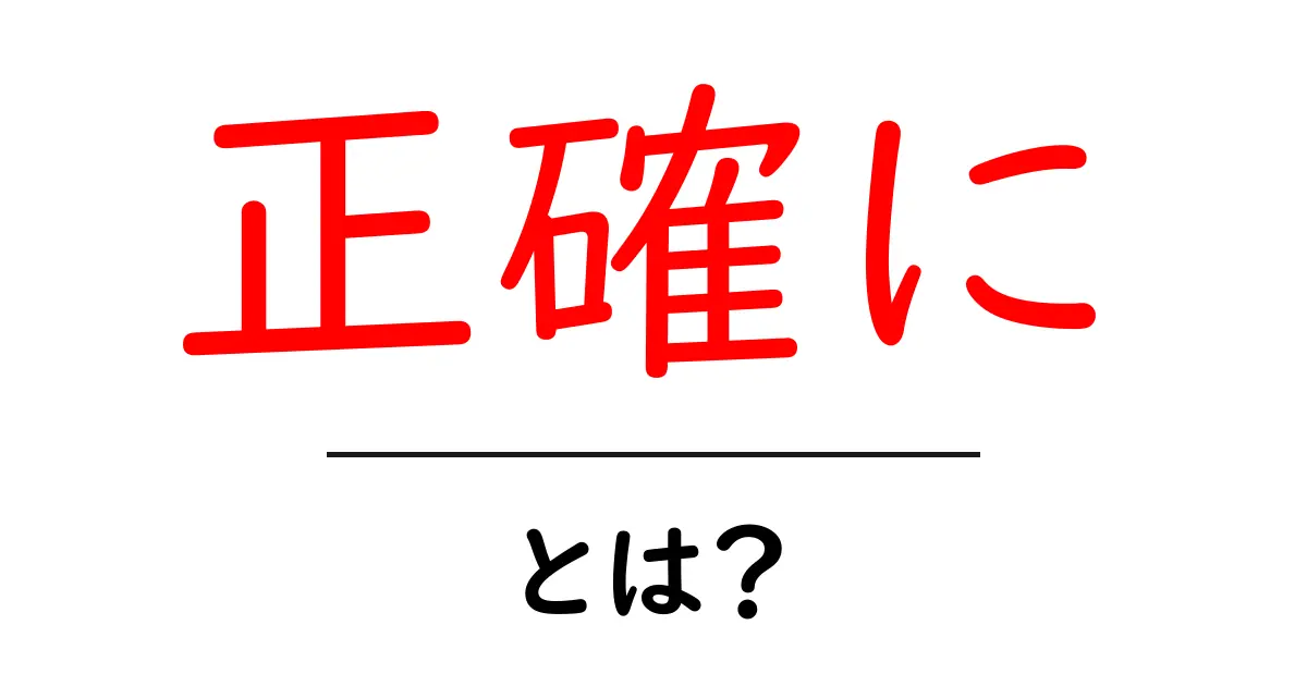 「正確に」とは？その意味と使い方を徹底解説！共起語・同意語も併せて解説！