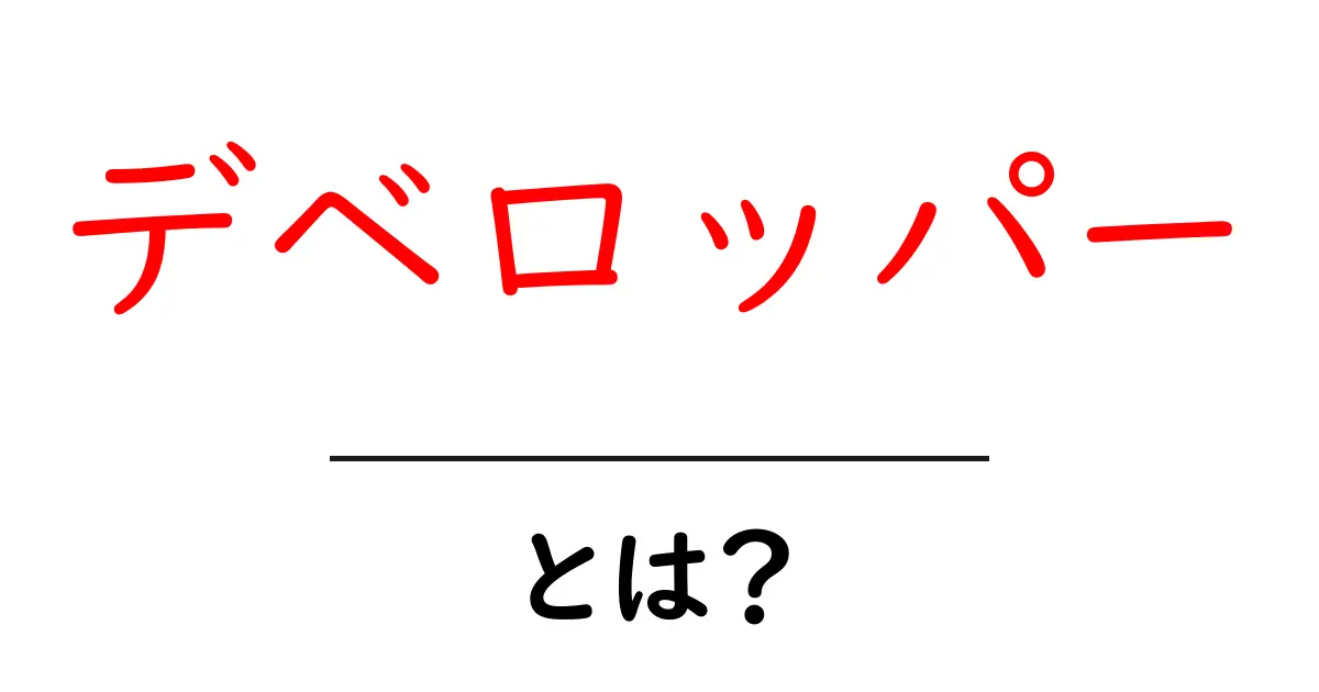 デベロッパーとは?初心者にもわかる基本知識とその役割共起語・同意語も併せて解説!