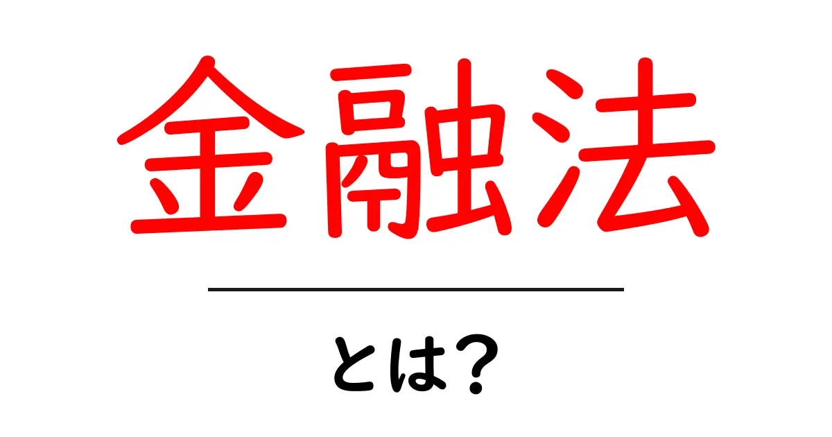 金融法とは?わかりやすく解説します!共起語・同意語も併せて解説!