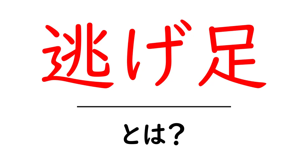 「逃げ足」とは?その意味と使い方を初心者向けに解説!共起語・同意語も併せて解説!