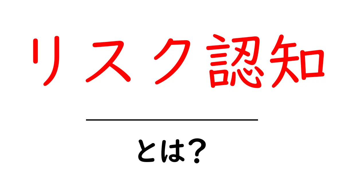 リスク認知を理解しよう!私たちの生活にどう影響するのか共起語・同意語も併せて解説!