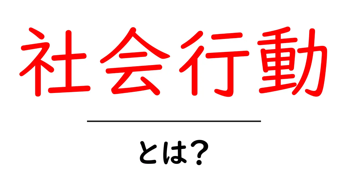社会行動とは?私たちの日常にどんな影響を与えるのかを解説!共起語・同意語も併せて解説!