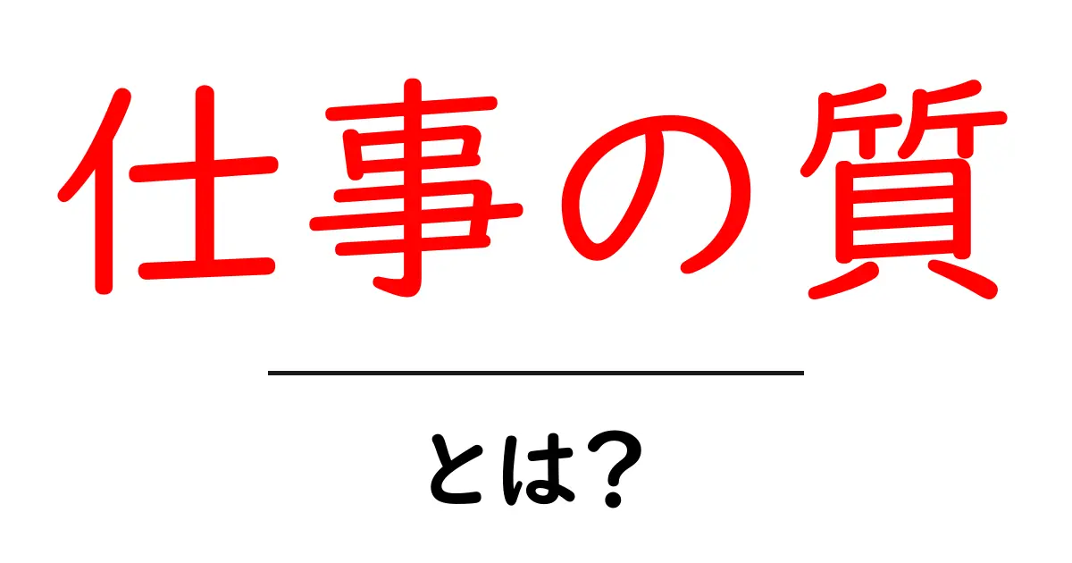 仕事の質を高めるために知っておくべきポイントとは?共起語・同意語も併せて解説!