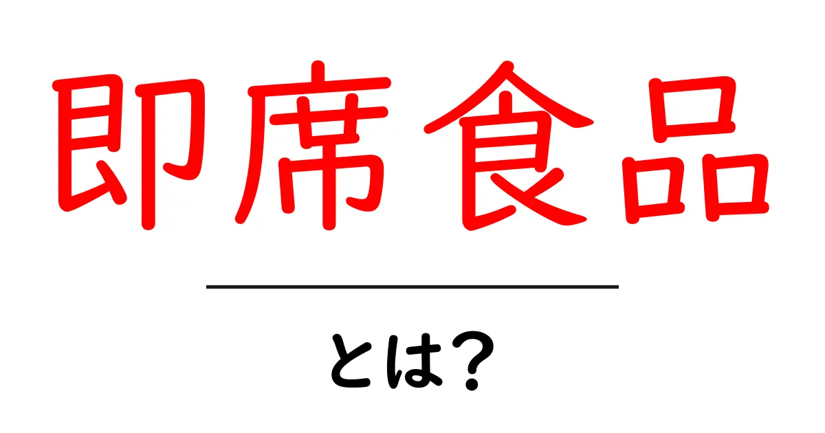 即席食品とは?手軽で便利な食生活の新定番共起語・同意語も併せて解説!