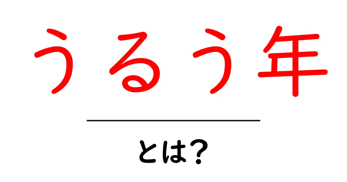 うるう年とは？知っておきたい基本情報と豆知識共起語・同意語も併せて解説！