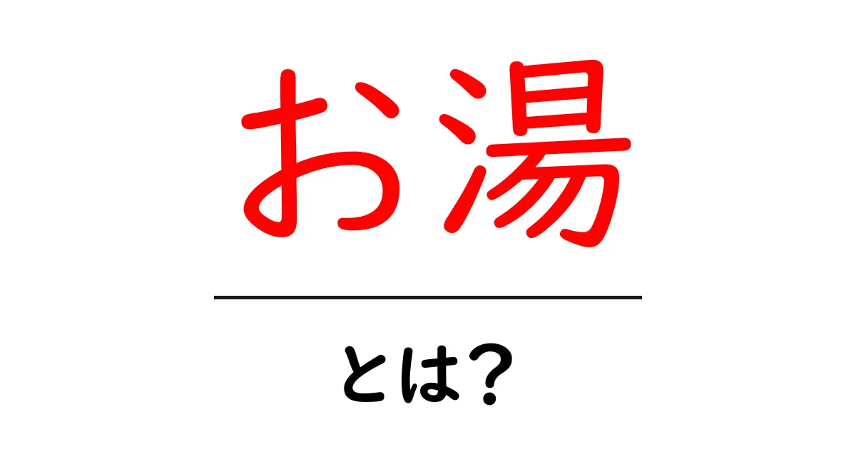お湯とは?その基本的な特性と使い方について知ろう共起語・同意語も併せて解説!
