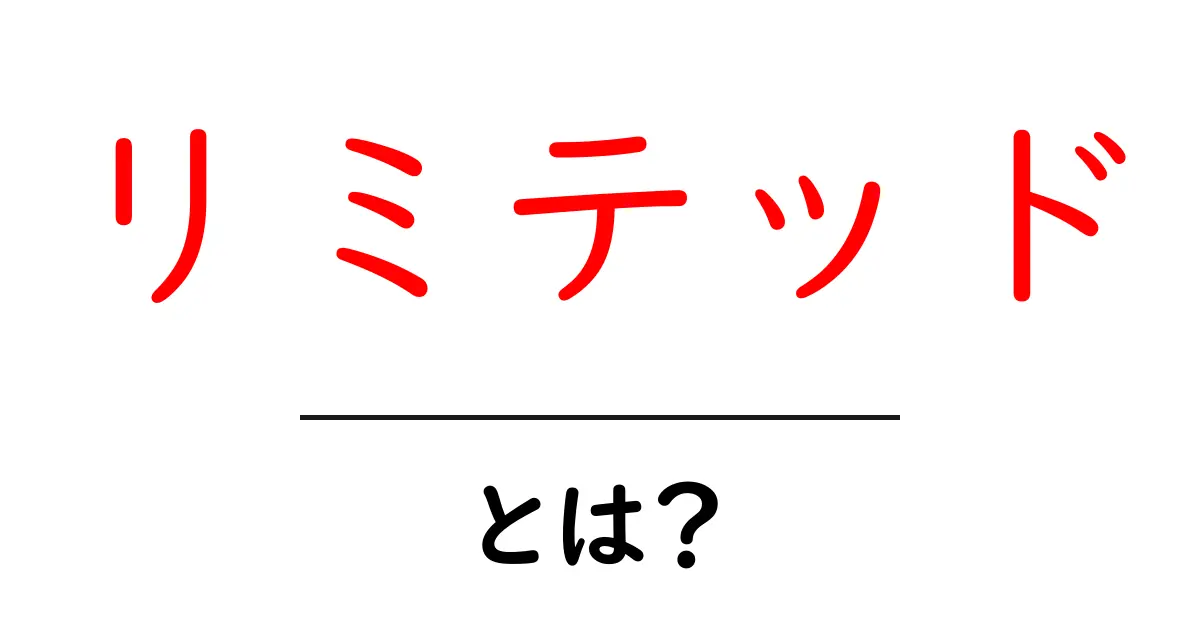 リミテッドとは?意味や使い方をわかりやすく解説!共起語・同意語も併せて解説!