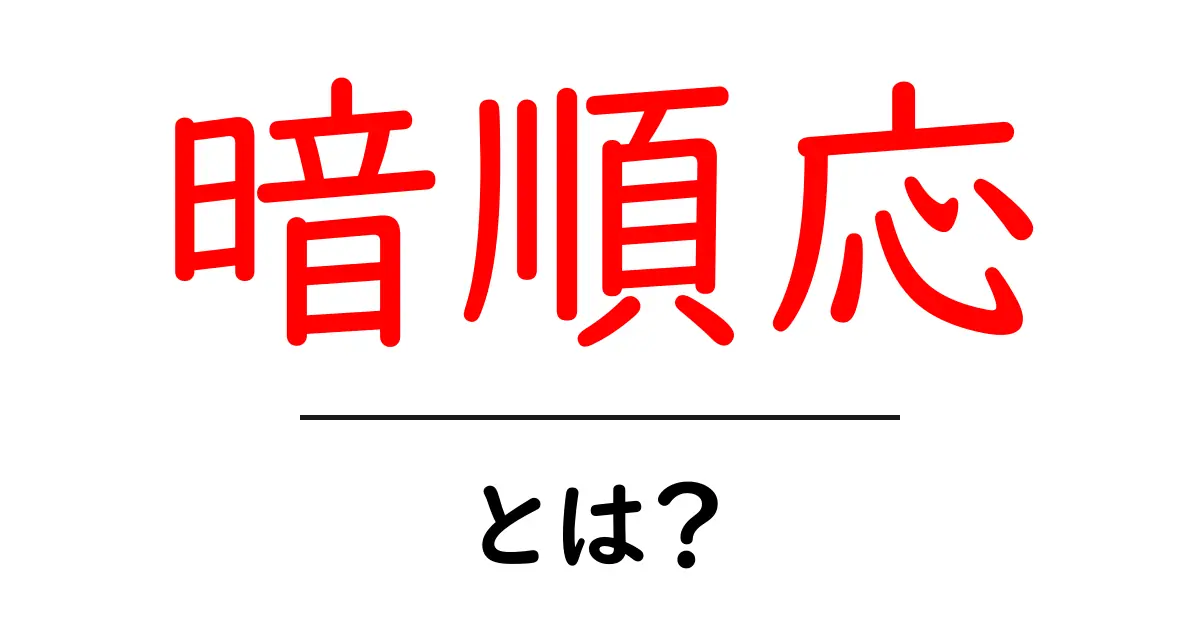 暗順応とは?目が暗い場所に慣れる仕組みを解説!共起語・同意語も併せて解説!