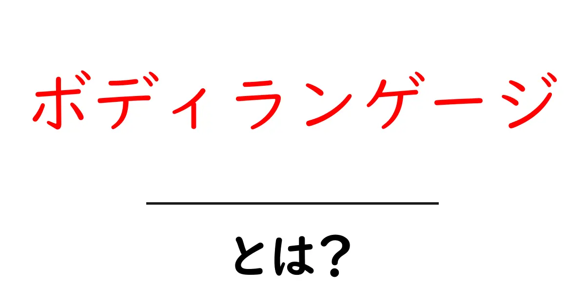 ボディランゲージを理解しよう！その重要性と活用法とは？共起語・同意語も併せて解説！