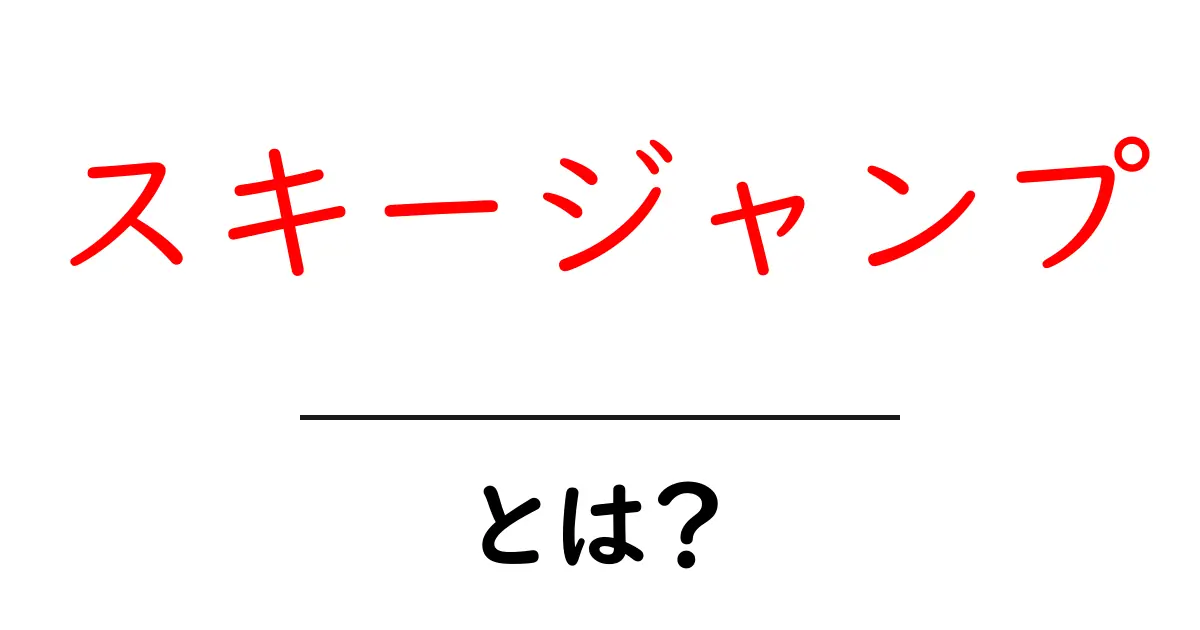スキージャンプとは?迫力のある飛翔技術と影響を与えるスポーツ!共起語・同意語も併せて解説!