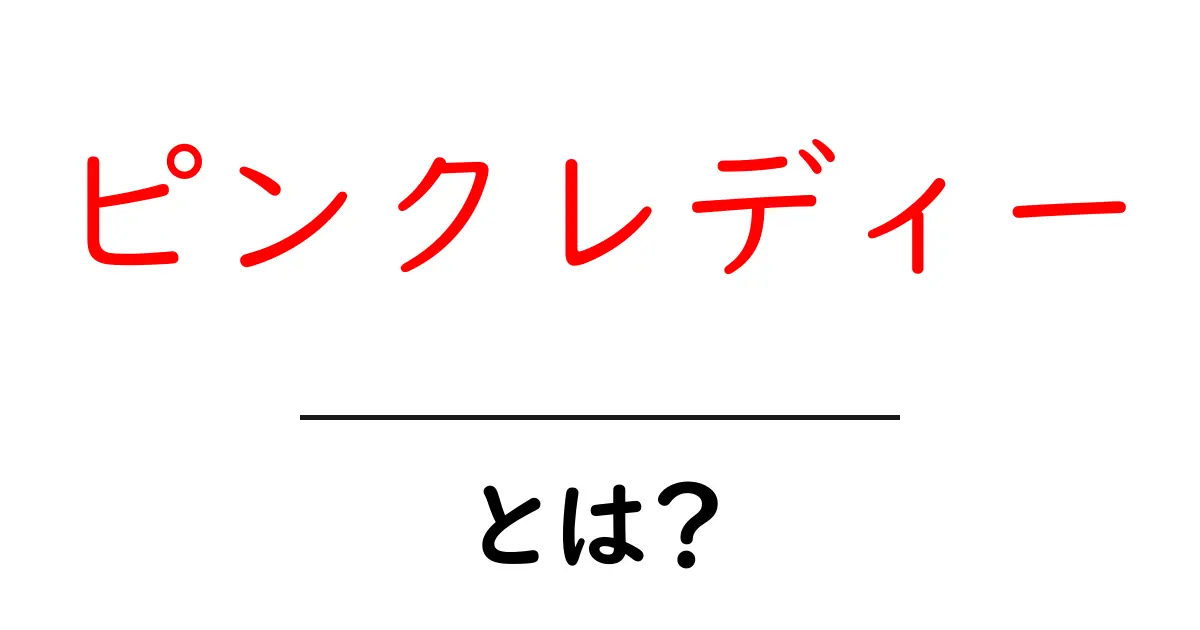ピンクレディーとは?日本のアイドル文化の象徴を解説!共起語・同意語も併せて解説!