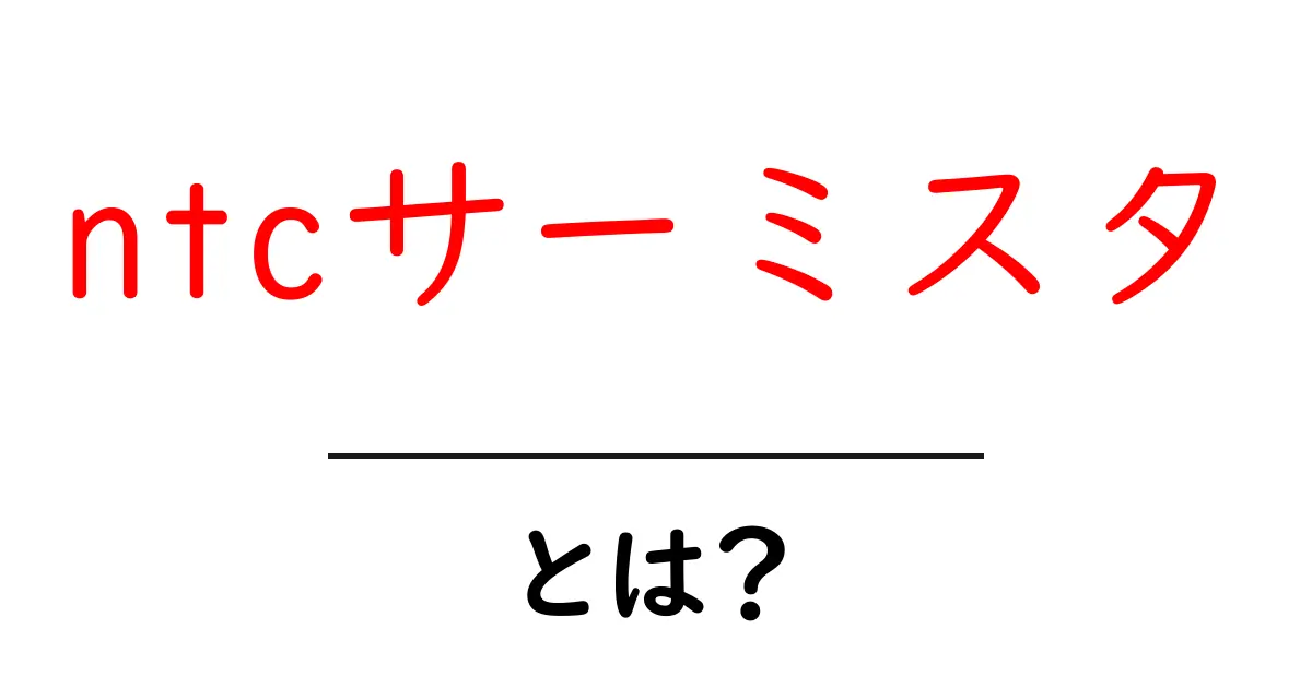 NTCサーミスタとは？その基本と使い方をわかりやすく解説！共起語・同意語も併せて解説！