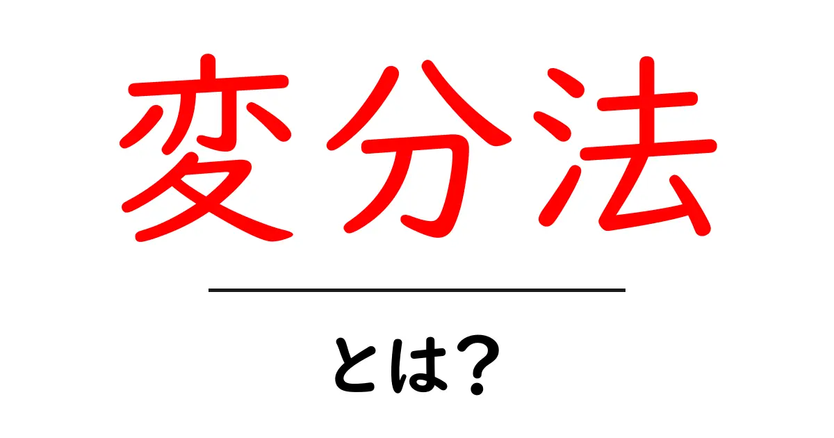 変分法とは？知っておきたい数学の秘密を解説！共起語・同意語も併せて解説！