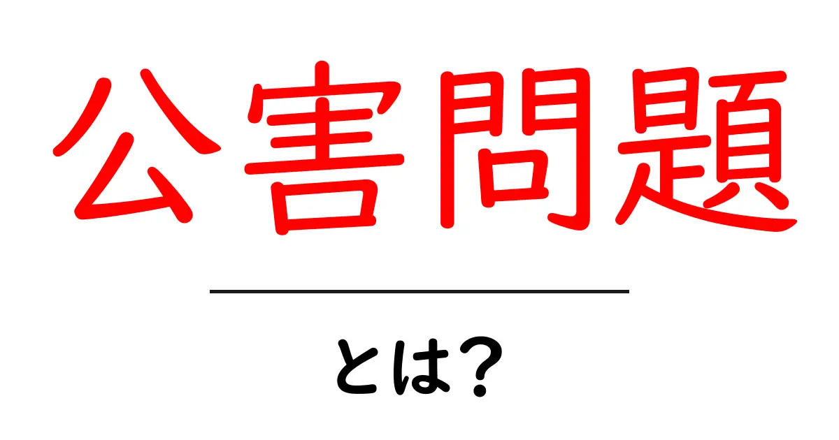 公害問題とは?私たちの暮らしに影響する環境の課題共起語・同意語も併せて解説!