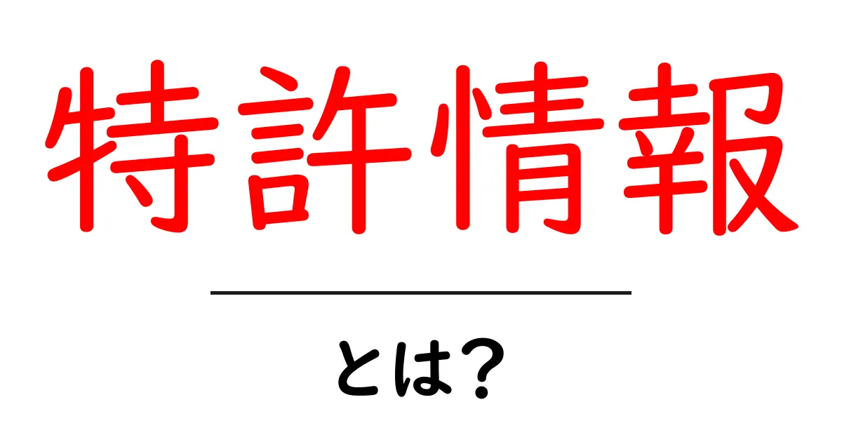 特許情報とは?新しいアイデアを守るための大切な情報共起語・同意語も併せて解説!