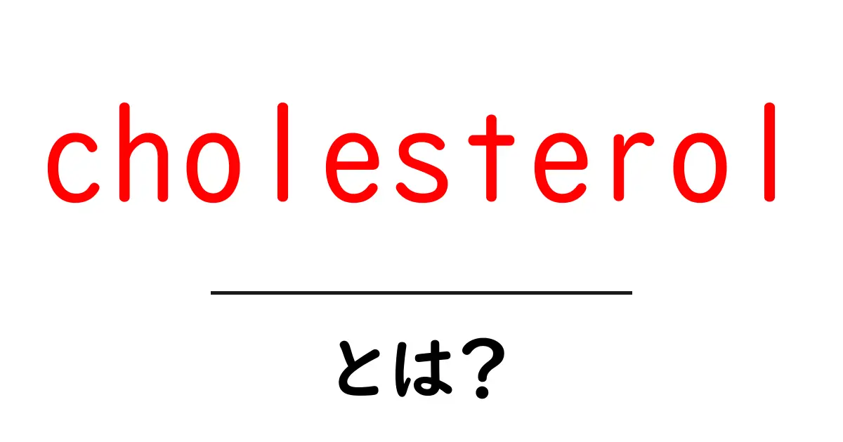 コレステロールとは?健康に与える影響とその仕組みを理解しよう共起語・同意語も併せて解説!