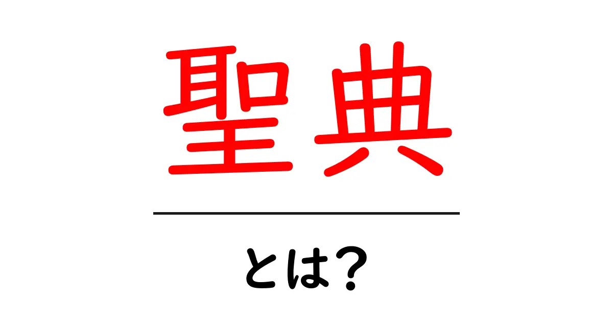 聖典とは何か?その意味と役割をわかりやすく解説共起語・同意語も併せて解説!
