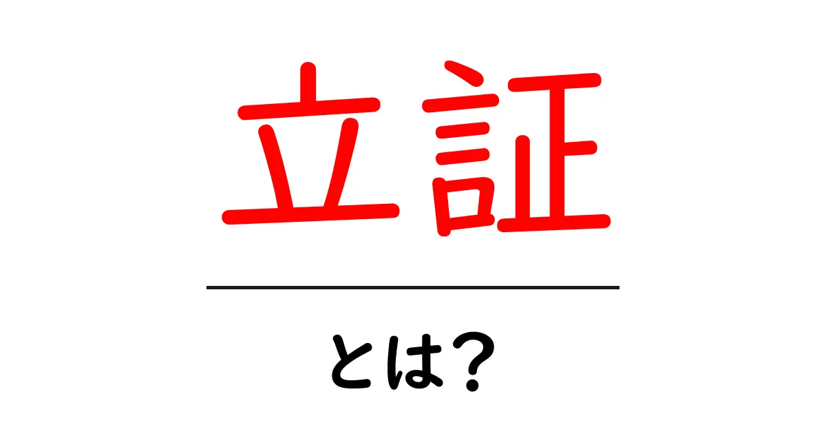 立証とは?わかりやすく解説します!共起語・同意語も併せて解説!