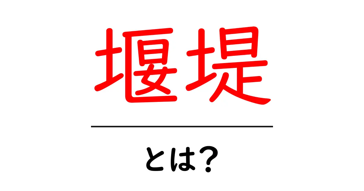 堰堤とは?堰堤の役割や作り方をわかりやすく解説共起語・同意語も併せて解説!