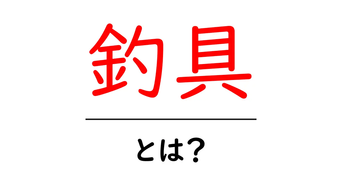 釣具とは何か?釣りに必要な道具のすべてを解説!共起語・同意語も併せて解説!