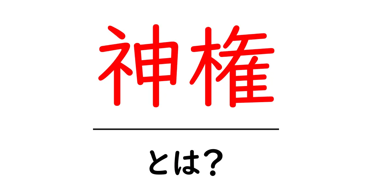 神権とは？その意味と歴史をわかりやすく解説！共起語・同意語も併せて解説！