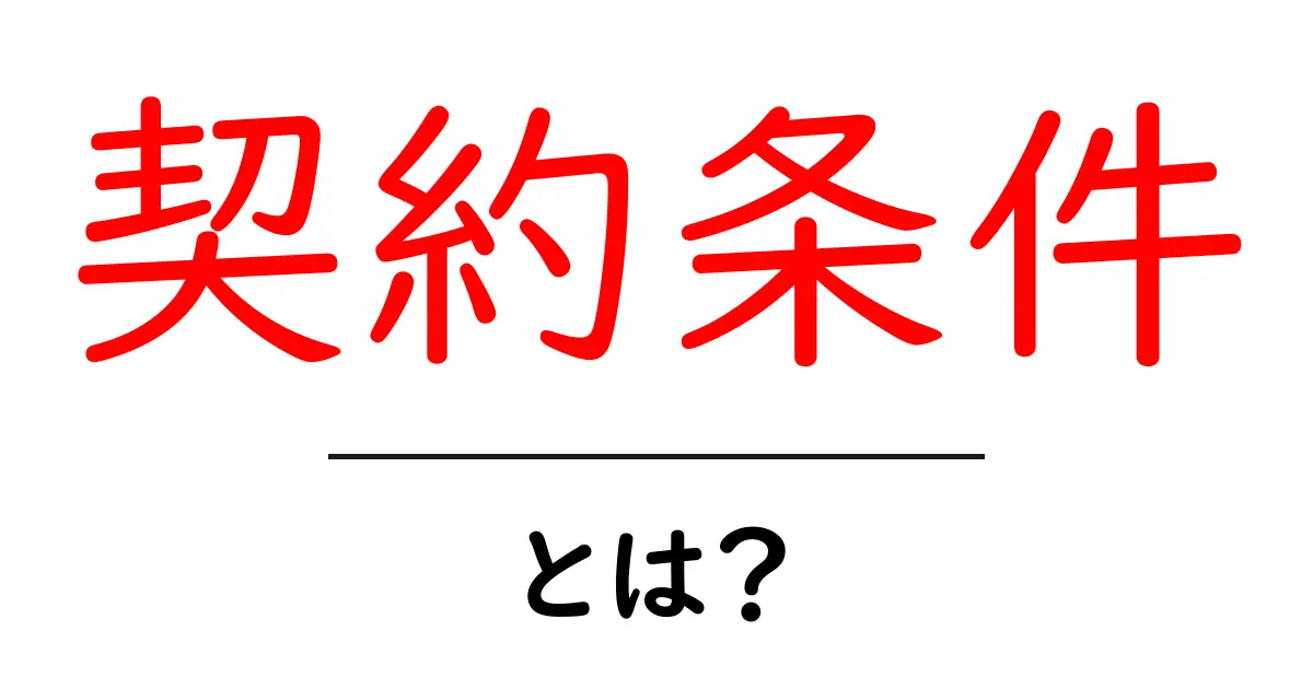 契約条件とは?基本的な意味と実際の例を理解しよう!共起語・同意語も併せて解説!