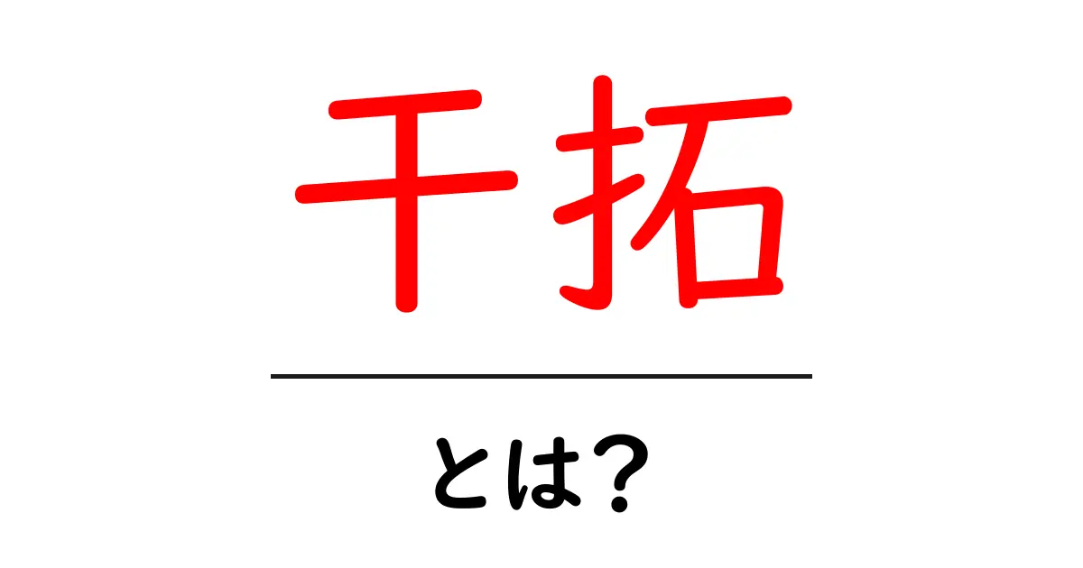 干拓とは？その仕組みと世界の干拓地を探る共起語・同意語も併せて解説！