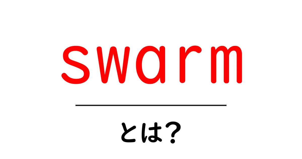 「swarm」とは？群れを作ることの魅力とその応用共起語・同意語も併せて解説！