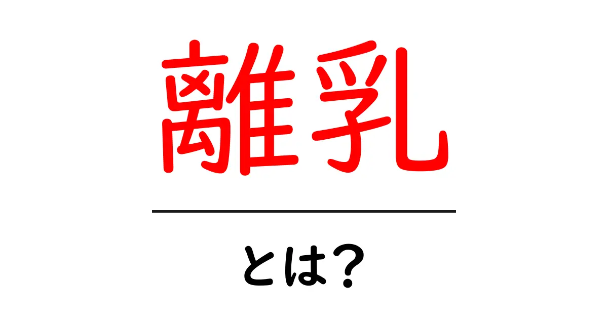 赤ちゃんの成長を支える「離乳」とは?基本を知って安心な育児を!共起語・同意語も併せて解説!