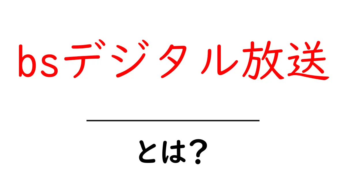 BSデジタル放送とは?基本をわかりやすく解説します!共起語・同意語も併せて解説!