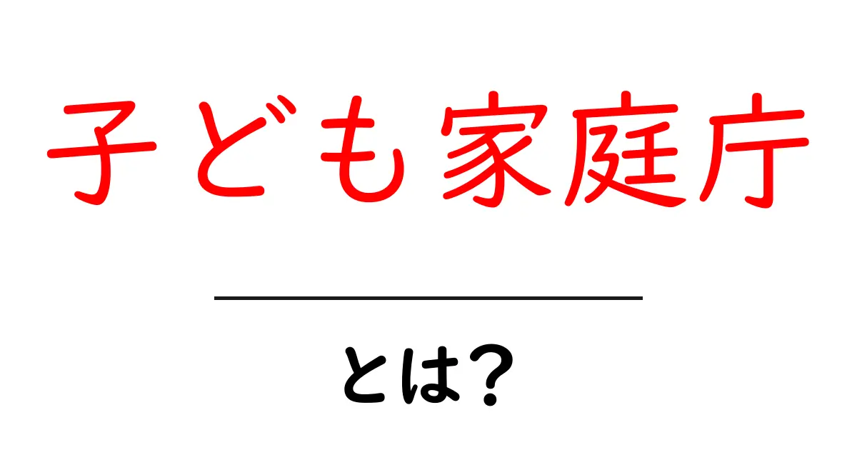 子ども家庭庁とは?子どもたちの未来を守る新しい組織の紹介共起語・同意語も併せて解説!