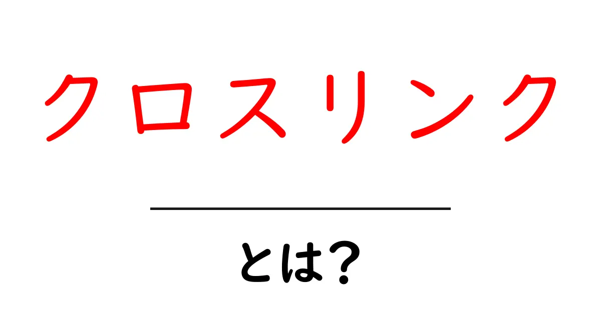 クロスリンクとは?SEOにおける重要な役割を徹底解説!共起語・同意語も併せて解説!
