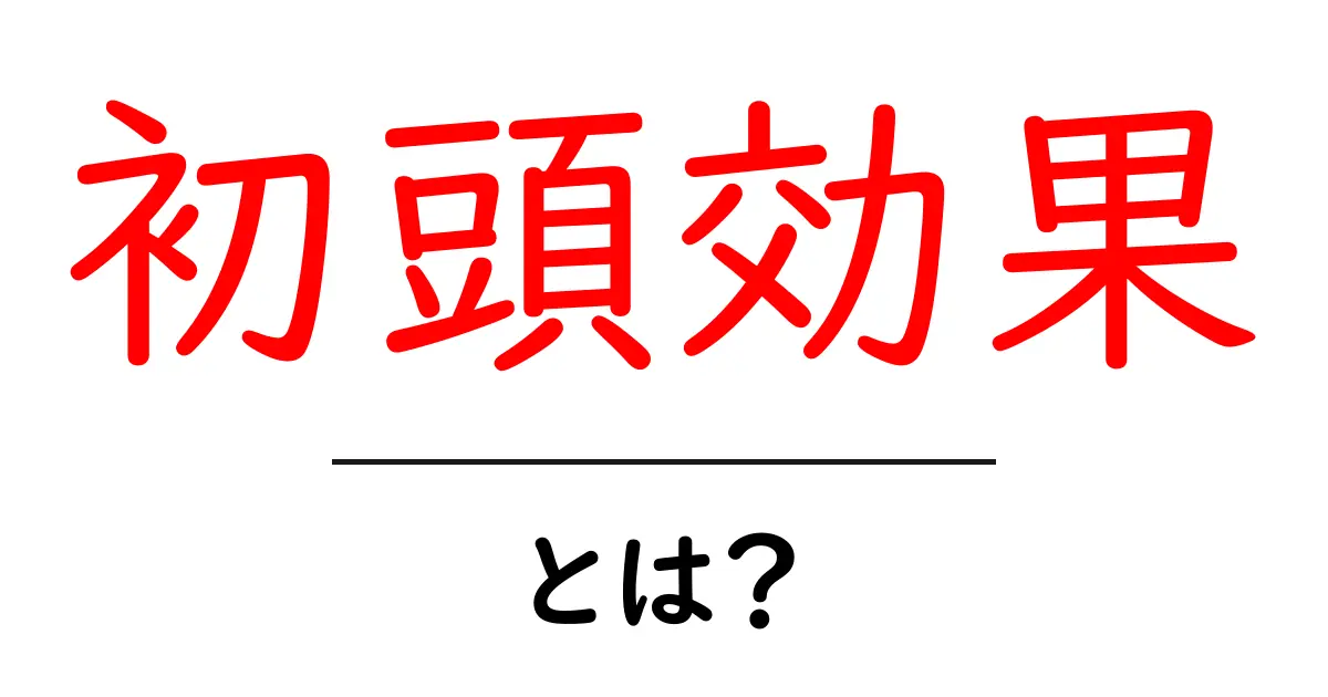 初頭効果とは?記憶に残るヒントを学ぼう共起語・同意語も併せて解説!