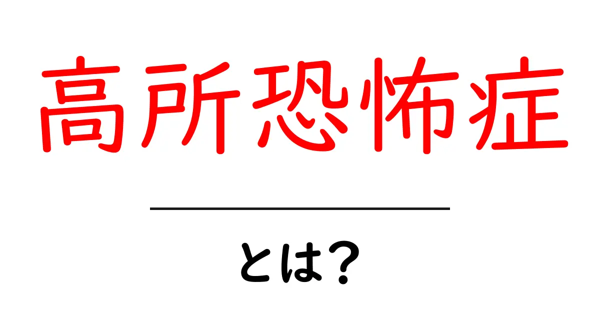 高所恐怖症とは?症状や原因と克服法をわかりやすく解説!共起語・同意語も併せて解説!